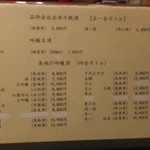 鳥つね自然洞 - 日本酒メニュー