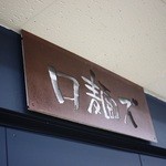 ロ麺ズ - 2015年11月吉日