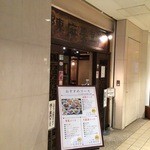 陳麻婆豆腐 - 15時すぎるとさすがに空いていますが、ランチは終わっていました。