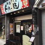 極楽うどん Ah-麺 - 環状線 寺田町の駅から歩いてすぐd(^_^o)