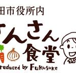 さんさん食堂 produced by Fukusuke - 