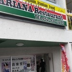 アリアナレストラン - 外観