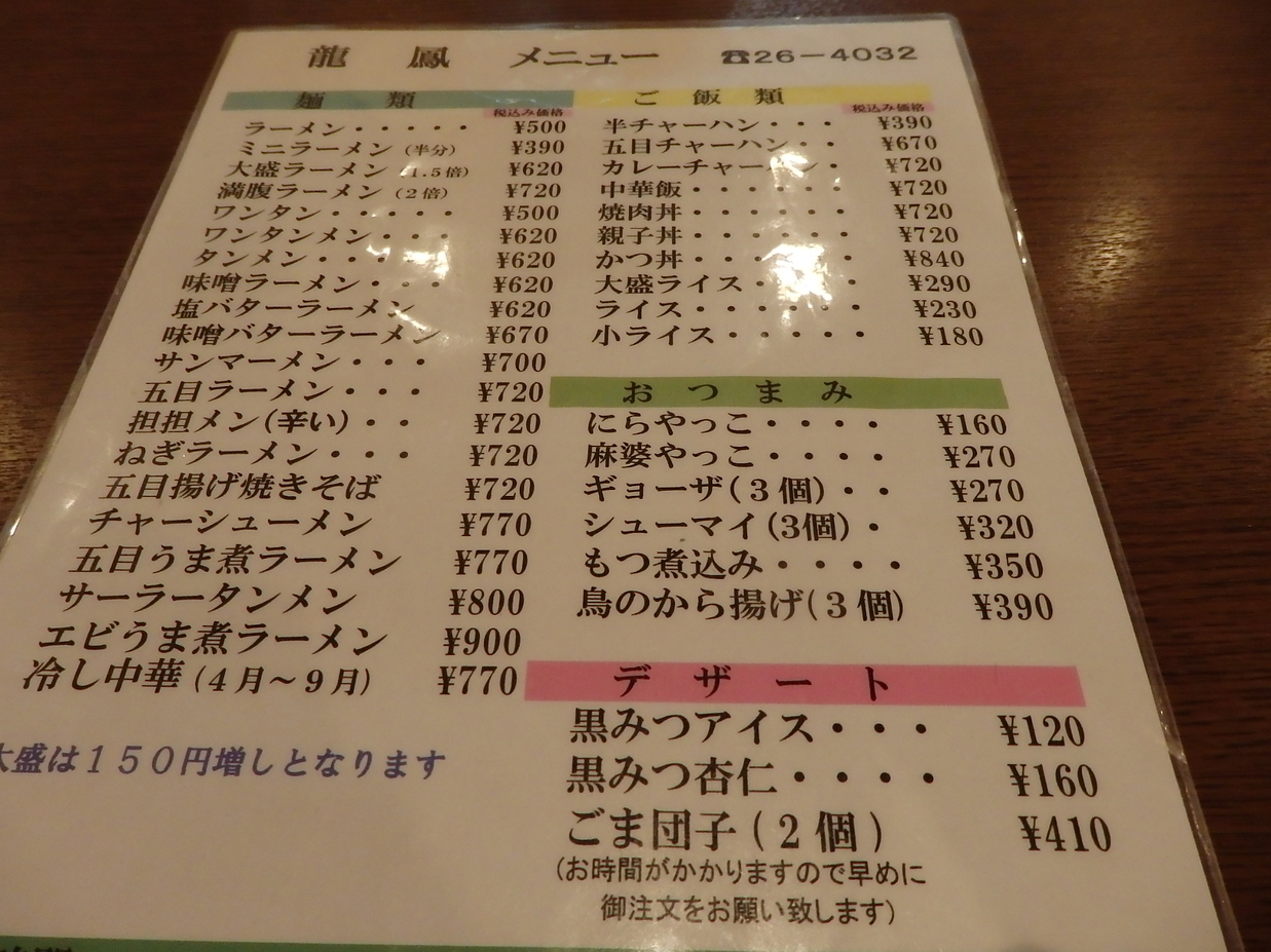 メニュー写真 : 龍鳳 （リユウホー） - 富士宮/中華料理 | 食べログ