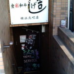 しげ吉 横浜元町店 - 