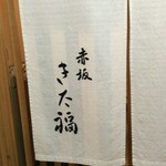 赤坂 きた福 - 暖簾