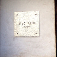 キャンドル卓 渡邉邸 - 
