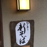 曄 - 待ちに待った新そばだぁ