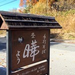 曄 - 2015秋新そばに魅せられて・・