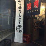 大阪焼肉・ホルモン ふたご - 入口