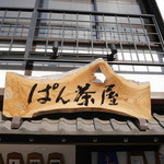 下田康生堂ぱん茶屋 - 