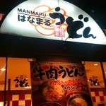 はなまるうどん 岡山今保店 - 