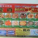 中国四川料理 龍府 - オープン記念激安サービスは来週から！