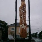 Jigoimono Buta - 駐車場の看板