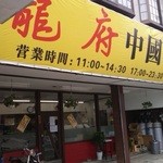 中国四川料理 龍府 - もとは喫茶店だったのを改装しました