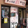 らーめん ぎょうざ コント 浅草本店