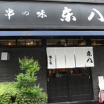 東八本店 - 外観