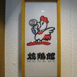 焼鶏館 - 入口(2015年11月）