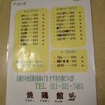 焼鶏館 - メニュー(2015年11月）