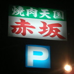 焼肉天国赤坂 - 