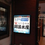 阿波水産 狭山店 - H.27.6.5.夜 