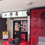 泡家系ラーメン酒場 Shinzan - H.27.6.6.昼 東側からアプローチ