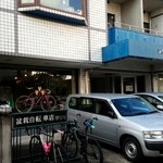 盆栽自転車店 - 