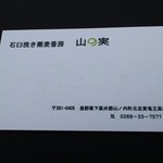 石臼挽き蕎麦香房 山の実 - 