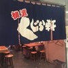 横濱 くじら軒 八重洲店