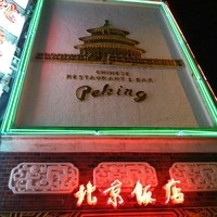 横浜中華街 北京飯店 - 店舗上