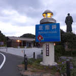 民宿 青岬 - （おまけ）四国最南端、足摺岬に到着です！ バックには郷土の英雄、ジョン万次郎の銅像