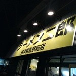 ラーメン二郎 会津若松駅前店 - （2015.11.6）黄色い看板