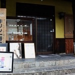 レストラン清豊 - お店の入口