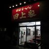 横浜ラーメン 田上家