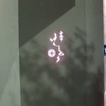 西麻布けんしろう - 