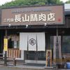 長山精肉店
