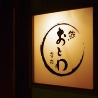 鮨 おとわ - 店舗外観