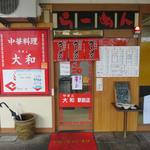 ラーメン 大和 - 