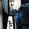 みやもと 生田神社前店