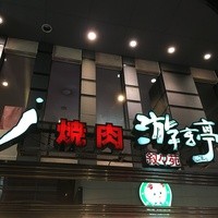 游玄亭 新宿 - 外観