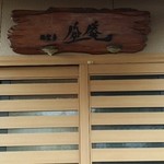 酒楽亭 空庵 - 入口(玄関)