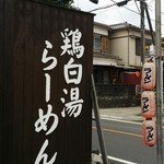 酒楽亭 空庵 - 通りに面した案内