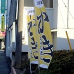 リンガーハット 東京東大和店 - 