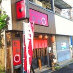 たか笑 - 外観