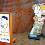 やきそば屋 - 