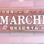 京・嵐山マルシェ - 天然酵母パン　障がい者支援施設の経営かな？