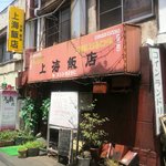 上海飯店 - ｢店の外観｣う～んきたなシュラン！