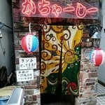 沖縄料理 かちゃーしー - 外観