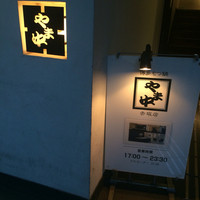 博多もつ鍋 やま中 赤坂店 - 