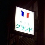 グリル グランド - 