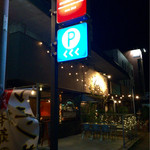 baru Publo - H27.11.15 外観①